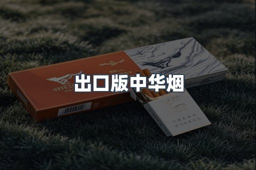 出口版中华烟